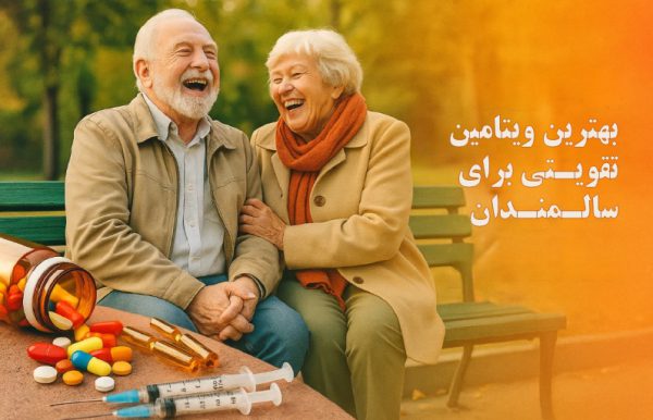 بهترین ویتامین تقویتی بزرگسالان