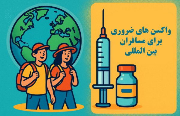 واکسن‌های ضروری برای مسافران بین‌المللی