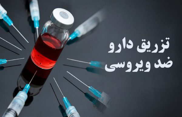 اهمیت تزریق داروهای ضد ویروسی