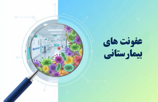 عفونت های بیمارستانی