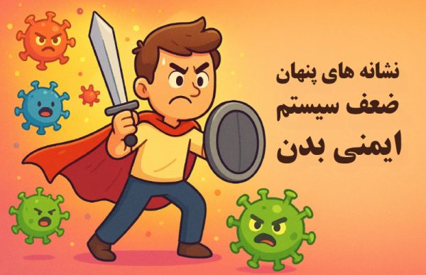 نشانه های پنهان ضعف سیستم ایمنی بدن