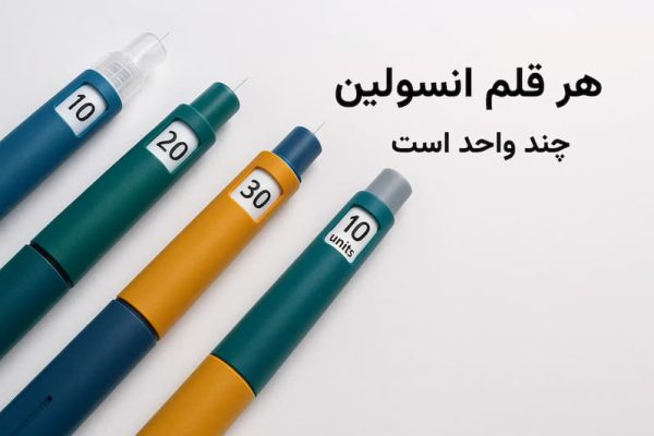 هر قلم انسولین چند واحد است؟