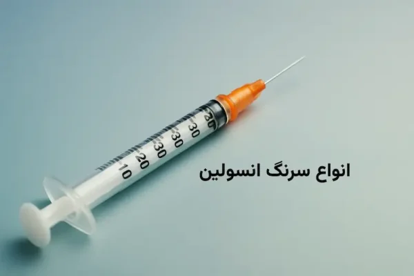 انواع سرنگ انسولین