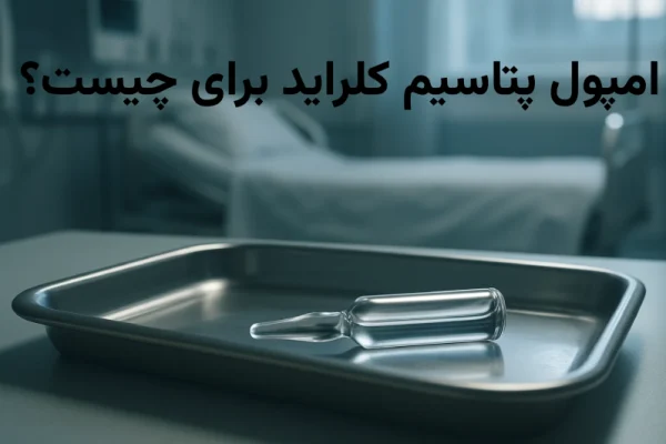 آمپول پتاسیم کلراید برای چیست