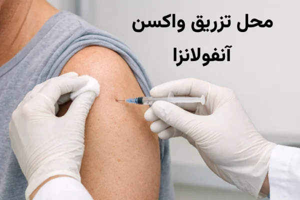 محل تزریق واکسن آنفولانزا