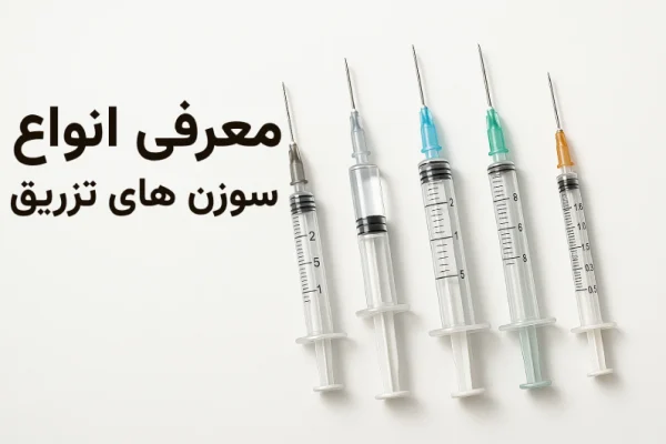 معرفی انواع سوزن‌های تزریق