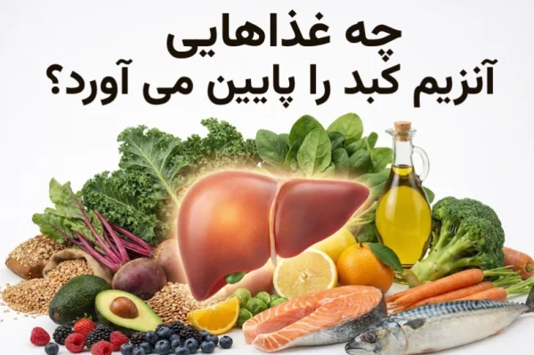 چه غذاهایی آنزیم کبد را پایین می‌آورد؟