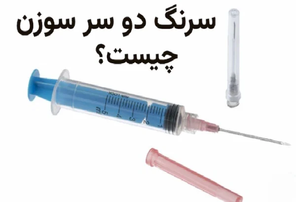 سرنگ دو سر سوزن چیست