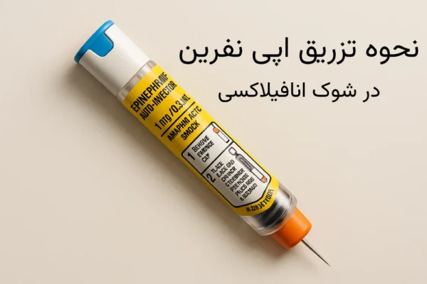 نحوه تزریق اپی نفرین در شوک انافیلاکسی