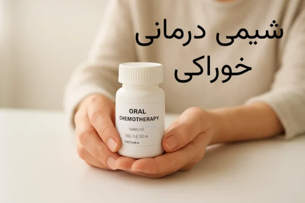 شیمی درمانی خوراکی