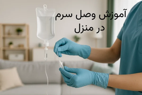 آموزش وصل سرم در منزل