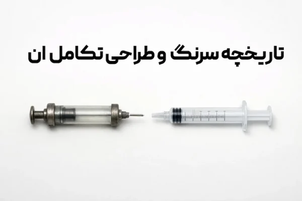 تاریخچه سرنگ و طراحی تکامل ان