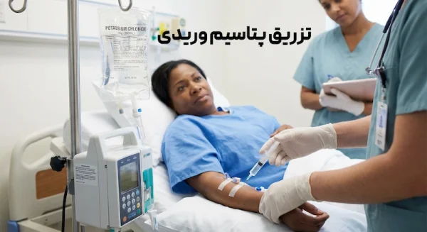 تزریق پتاسیم وریدی