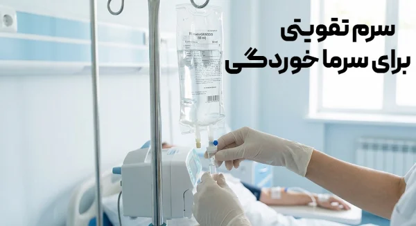 سرم تقویتی برای سرماخوردگی