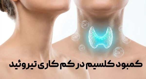 کمبود کلسیم در کم‌کاری تیروئید