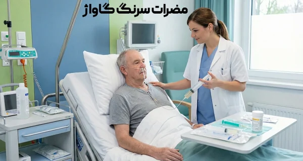 مضرات سرنگ گاواژ