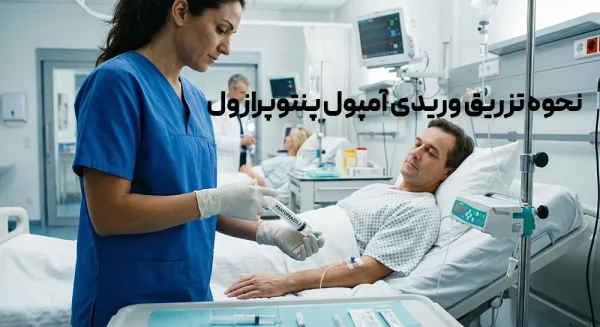 نحوه تزریق وریدی آمپول پنتوپرازول