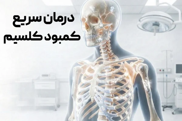 درمان سریع کمبود کلسیم