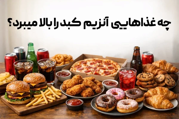 چه غذاهایی آنزیم‌ کبد را بالا میبرد