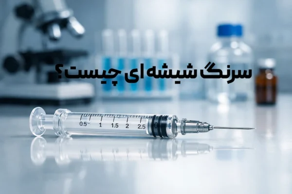 سرنگ شیشه ای چیست؟