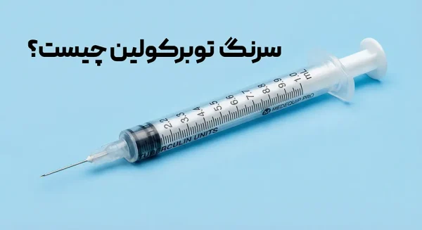 سرنگ توبرکولین چیست؟