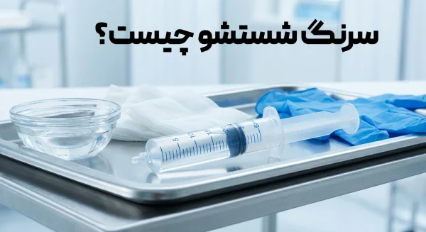 سرنگ شستشو چیست؟