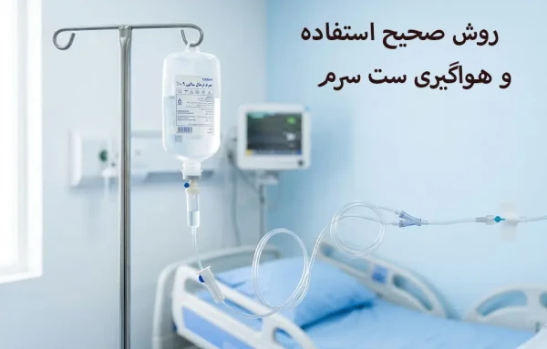 روش صحیح استفاده و هواگیری ست سرم