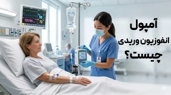 آمپول انفوزیون وریدی چیست؟