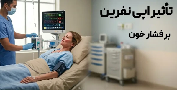 تأثیر اپی نفرین بر فشار خون