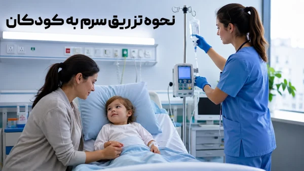 نحوه تزریق سرم به کودکان