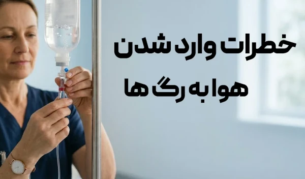 خطرات وارد شدن هوا به رگ ها