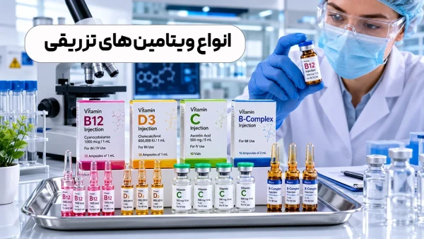 انواع ویتامین های تزریقی