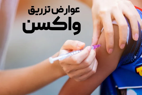 عوارض تزریق واکسن چیست؟
