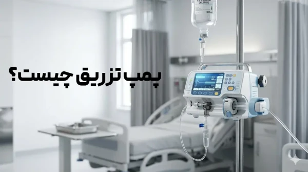 پمپ تزریق چیست؟