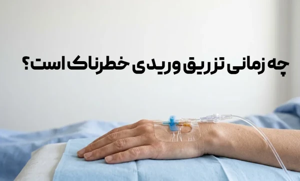 چه زمانی تزریق وریدی خطرناک است؟