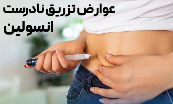 عوارض تزریق نادرست انسولین