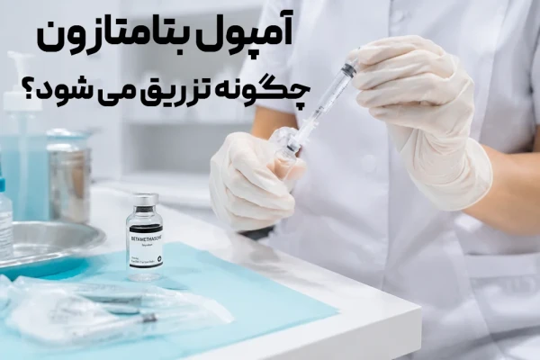 آمپول بتامتازون چگونه تزریق می شود؟