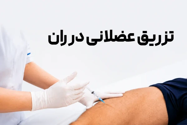 تزریق عضلانی در ران