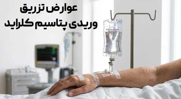 عوارض تزریق وریدی پتاسیم کلراید