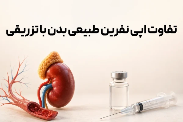 تفاوت اپی‌ نفرین طبیعی بدن با تزریقی