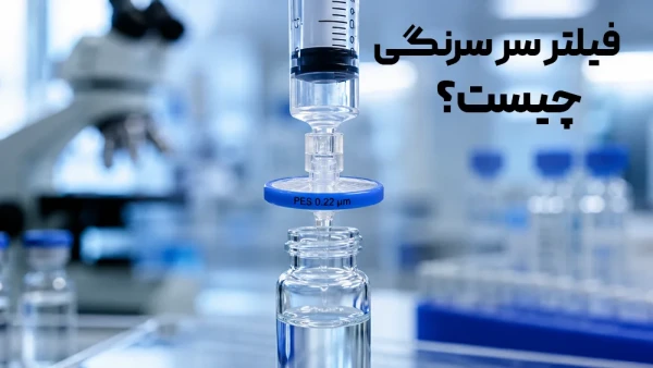 فیلتر سر سرنگی چیست؟