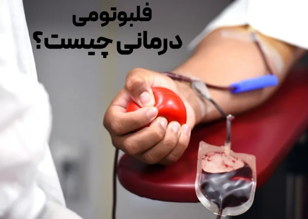 فلبوتومی درمانی چیست؟