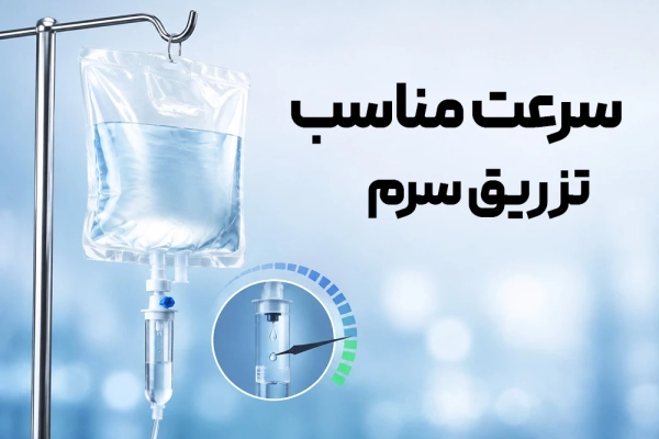 سرعت مناسب تزریق سرم