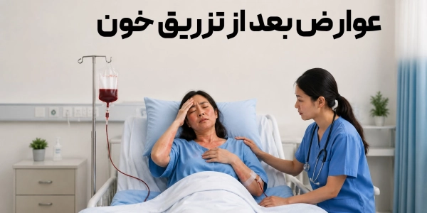 عوارض بعد از تزریق خون