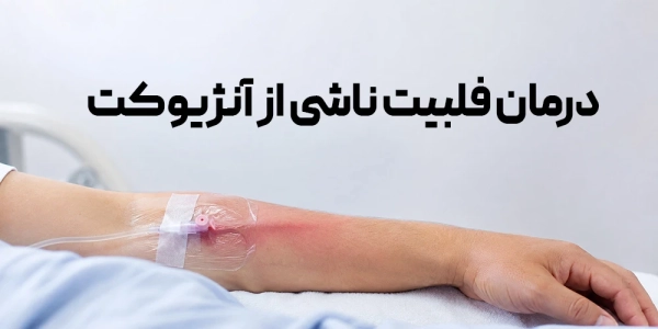 درمان فلبیت ناشی از آنژیوکت
