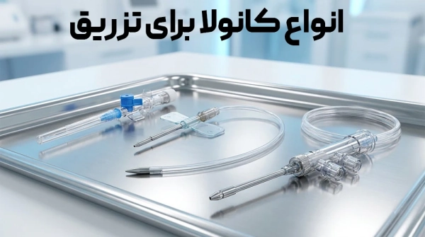انواع کانولا برای تزریق