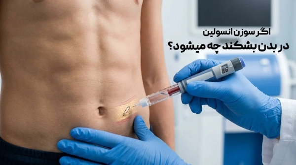 اگر سوزن انسولین در بدن بشکند چه میشود؟