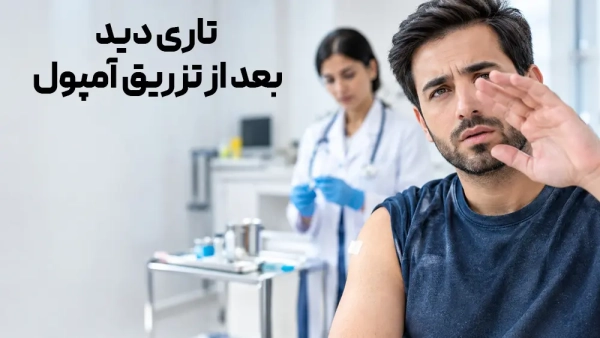 تاری دید بعد از تزریق آمپول