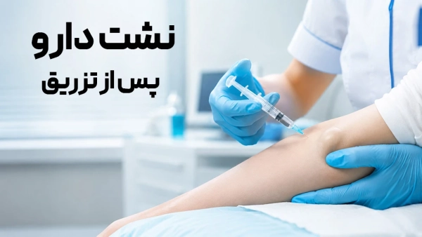 نشت دارو پس از تزریق