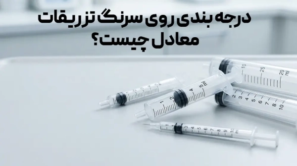 درجه بندی روی سرنگ تزریقات معادل چیست؟